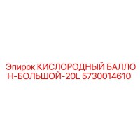 5730014610 КИСЛОРОДНЫЙ БАЛЛОН-БОЛЬШОЙ-20L Epiroc