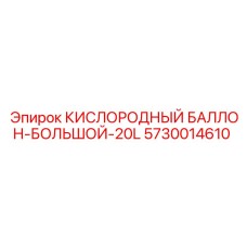 5730014610 КИСЛОРОДНЫЙ БАЛЛОН-БОЛЬШОЙ-20L Epiroc