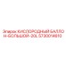 5730014610 КИСЛОРОДНЫЙ БАЛЛОН-БОЛЬШОЙ-20L Epiroc
