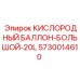 5730014610 КИСЛОРОДНЫЙ БАЛЛОН-БОЛЬШОЙ-20L Epiroc