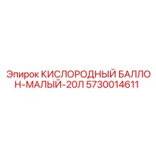 5730014611 КИСЛОРОДНЫЙ БАЛЛОН-МАЛЫЙ-20Л Epiroc