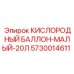 5730014611 КИСЛОРОДНЫЙ БАЛЛОН-МАЛЫЙ-20Л Epiroc