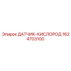 1624703100 ДАТЧИК-КИСЛОРОД Epiroc