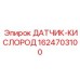 1624703100 ДАТЧИК-КИСЛОРОД Epiroc