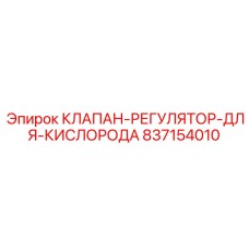 Клапан-регулятор для кислорода артикул 837154010 производитель Epiroc