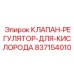 Клапан-регулятор для кислорода артикул 837154010 производитель Epiroc