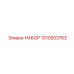 1310253753 НАБОР Epiroc