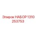 1310253753 НАБОР Epiroc
