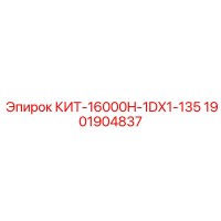 1901904837 КИТ-16000H-1DX1-135 Epiroc