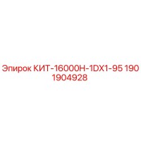 1901904928 КИТ-16000H-1DX1-95 Epiroc