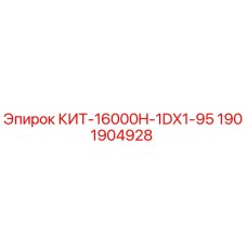 Фото запчасти КИТ-16000H-1DX1-95 для буровых установок Epiroc