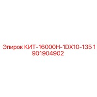 1901904902 КИТ-16000H-1DX10-135 Epiroc