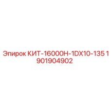 Комплектующие для буровых установок Эпирок 1901904902