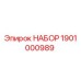 1901000989 НАБОР Epiroc