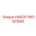 1901001666 НАБОР Epiroc