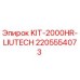 Фото комплекта KIT-2000HR-LIUTECH Epiroc, номер детали 2205554073