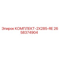 2658374904 КОМПЛЕКТ-2X285-RE Epiroc