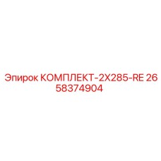 Фото комплекта 2X285-RE Epiroc с артикулом 2658374904