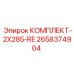 Фото комплекта 2X285-RE Epiroc с артикулом 2658374904