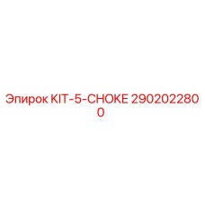Оригинальный комплект KIT-5-CHOKE арт.2902022800 для буровых установок Epiroc