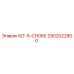 Оригинальный комплект KIT-5-CHOKE арт.2902022800 для буровых установок Epiroc