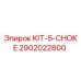 Оригинальный комплект KIT-5-CHOKE арт.2902022800 для буровых установок Epiroc