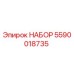 5590018735 НАБОР Epiroc