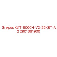 2901361900 КИТ-8000H-V2-22КВТ-A2 Epiroc