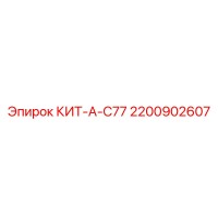 2200902607 КИТ-A-C77 Epiroc