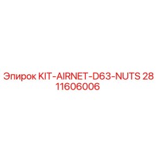 Оригинальные гайки AirNet D63 Epiroc артикул 2811606006