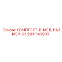 2901146903 КОМПЛЕКТ-B-МЕД-РАЗМЕР-53 Epiroc