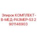 Изображение комплекта Epiroc деталь № 2901146903 для буровых установок размером 53