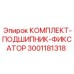 Фото комплекта фиксатора подшипников для буровых установок Epiroc
