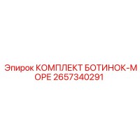 2657340291 КОМПЛЕКТ БОТИНОК-МОРЕ Epiroc