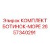 2657340291 КОМПЛЕКТ БОТИНОК-МОРЕ Epiroc
