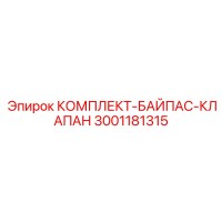 3001181315 КОМПЛЕКТ-БАЙПАС-КЛАПАН Epiroc