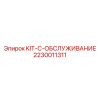 2230011311 KIT-C-ОБСЛУЖИВАНИЕ Epiroc