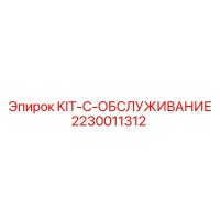2230011312 KIT-C-ОБСЛУЖИВАНИЕ Epiroc