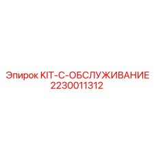 2230011312 KIT-C-ОБСЛУЖИВАНИЕ Epiroc