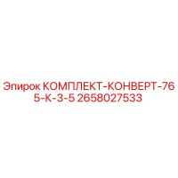 2658027533 КОМПЛЕКТ-КОНВЕРТ-765-К-3-5 Epiroc