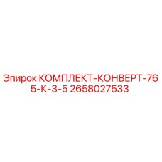Изображение оригинального комплекта конверт 2658027533 от производителя Epiroc
