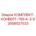 Изображение оригинального комплекта конверт 2658027533 от производителя Epiroc