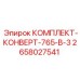 Визуализация комплекта конверт 2658027541 производства Epiroc