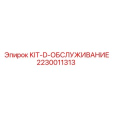 2230011313 KIT-D-ОБСЛУЖИВАНИЕ Epiroc