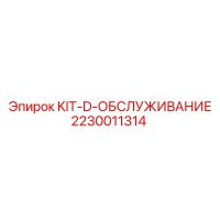 2230011314 KIT-D-ОБСЛУЖИВАНИЕ Epiroc