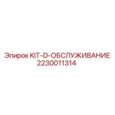 2230011314 KIT-D-ОБСЛУЖИВАНИЕ Epiroc