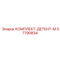 57790834 КОМПЛЕКТ-ДЕТЕНТ-М Epiroc