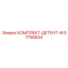 57790834 КОМПЛЕКТ-ДЕТЕНТ-М Epiroc