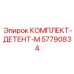 57790834 КОМПЛЕКТ-ДЕТЕНТ-М Epiroc