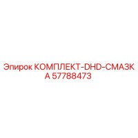 57788473 КОМПЛЕКТ-DHD-СМАЗКА Epiroc